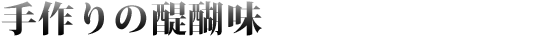 手作りの醍醐味