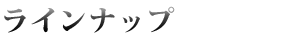 ラインアップ