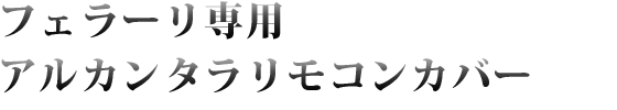 フェラーリ専用 アルカンタラリモコンカバー