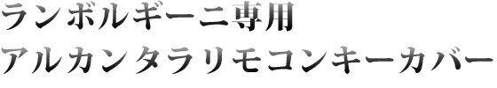 ランボルギーニ専用アルカンタラリモコンキーカバー