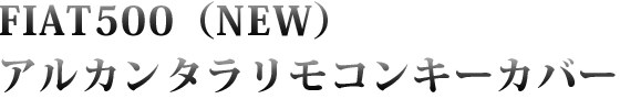 FIAT500（NEW）アルカンタラリモコンキーカバー