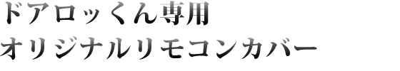 ドアロッくん専用オリジナルリモコンカバー