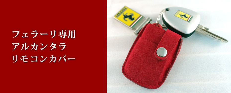フェラーリ専用 アルカンタラリモコンカバー