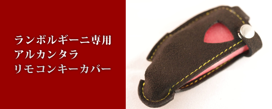 ランボルギーニ専用アルカンタラリモコンキーカバー