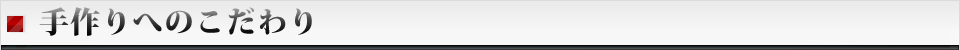 手作りへのこだわり
